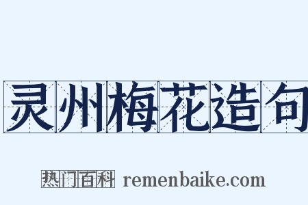 灵州梅花造句是什么意思的图片